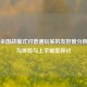 三国杀国战模式对普通玩家的友好度分析，参与体验与上手难度探讨