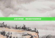吉赛尔的电锯，神秘森林中的恐怖传说