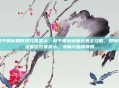 和平精英如何调效果显示，和平精英画面设置全攻略，如何调出最佳效果显示，流畅与画质兼得