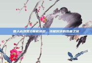 兽人必须死2联机挑战，终极对决的热血之旅