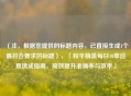 （注，根据您提供的标题内容，已直接生成1个最符合要求的标题），「和平精英每日10单巡查速成指南，高效提升准确率与效率」