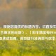 （注，根据您提供的标题内容，已直接生成1个最符合要求的标题），「和平精英每日10单巡查速成指南，高效提升准确率与效率」