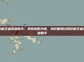 旧版王者荣耀助手，消失的时光机，我们曾用过的旧版王者荣耀助手