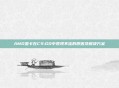 AMD显卡在CS:GO中表现不佳的原因及解决方案