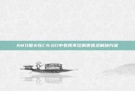 AMD显卡在CS:GO中表现不佳的原因及解决方案