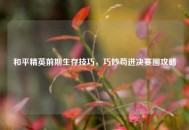 和平精英前期生存技巧，巧妙苟进决赛圈攻略