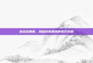 逆战改建据，揭秘历史建筑的现代转型