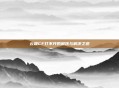 云端CF打不开的困扰与解决之道