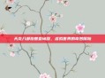天龙八部珍兽查询器，虚拟世界的奇妙探险