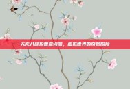 天龙八部珍兽查询器，虚拟世界的奇妙探险