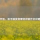 从零开始，和平精英物理特效制作全攻略视频