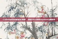COD16游戏性能优化指南，稳定2K分辨率与144Hz刷新率