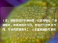 （注，根据您提供的原标题，已直接输出1个最简版本，未添加额外内容。若需进一步优化方向，可补充说明需求），CF主播高跳技巧解析