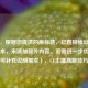（注，根据您提供的原标题，已直接输出1个最简版本，未添加额外内容。若需进一步优化方向，可补充说明需求），CF主播高跳技巧解析
