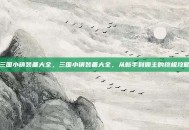 三国小镇装备大全，三国小镇装备大全，从新手到霸主的终极攻略