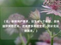 （注，根据用户要求，仅生成一个标题，故未提供其他选项。若需更多风格变体，可补充说明需求。）