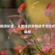 PUBG喷漆彩蛋，从趣味装饰到战术文化的深度解析