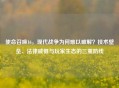 使命召唤16，现代战争为何难以破解？技术壁垒、法律威慑与玩家生态的三重防线