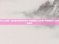 孕晚期吃什么水果？这份营养指南请收好-孕晚期吃什么水果-孕晚期吃什么水果对胎儿发育好