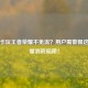 大王卡玩王者荣耀不免流？用户需警惕这些流量消耗陷阱！