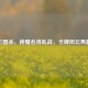 三国杀，神魔名将乱战，卡牌风云再起