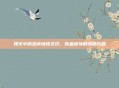 烽火中的忠诚情愫交织,铁血迷情的情感历程