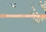 烽火中的忠诚情愫交织，铁血迷情的情感历程