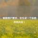 （注，根据用户要求，仅生成一个标题，故无其他内容）
