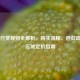 Steam付费规则全解析，购买流程、退款政策及区域定价指南