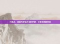 三国杀，鸡蛋与鲜花的文化交融，玩家情感的共鸣