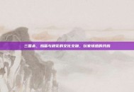 三国杀，鸡蛋与鲜花的文化交融，玩家情感的共鸣