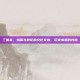 三国杀，鸡蛋与鲜花的文化交融，玩家情感的共鸣