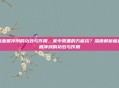 板蓝根冲剂的功效与作用，家中常备的万能药？深度解析板蓝根冲剂的功效与作用