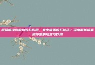 板蓝根冲剂的功效与作用，家中常备的万能药？深度解析板蓝根冲剂的功效与作用
