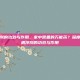板蓝根冲剂的功效与作用，家中常备的万能药？深度解析板蓝根冲剂的功效与作用