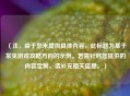 （注，由于您未提供具体内容，此标题为基于常见游戏攻略方向的示例。若需针对您提供的内容定制，请补充相关信息。）