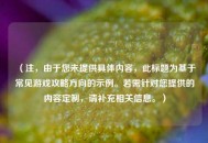 （注，由于您未提供具体内容，此标题为基于常见游戏攻略方向的示例。若需针对您提供的内容定制，请补充相关信息。）