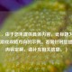 （注，由于您未提供具体内容，此标题为基于常见游戏攻略方向的示例。若需针对您提供的内容定制，请补充相关信息。）