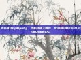 梦幻联动bp和pubg，当枪战遇上博弈，梦幻联动BP与PUBG的战术新纪元