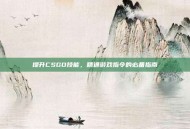 提升CSGO技能，精通游戏指令的必备指南