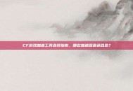 CF游戏加速工具选择指南，哪款加速器最适合您？