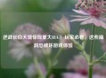 逆战长白天境惊现重大BUG！玩家必看，这些漏洞恐破坏游戏体验
