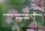 和平精英热门皮肤简笔画教程，手把手教你绘制炫酷战备外观