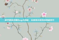 和平精英沙雕Bug大揭秘，玩家揭示游戏内隐藏技巧