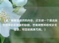 （注，根据您提供的内容，已生成一个简洁且包含核心关键词的标题。若需调整风格或补充信息，可告知具体方向。）