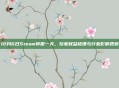 12月6日Steam停服一天,玩家权益梳理与行业影响观察