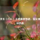 绝地求生（PUBG）主题曲钢琴谱，指尖重燃战场热血