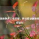 影帝夏雨献声王者荣耀，峡谷英雄邂逅独特声线魅力
