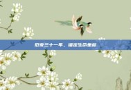 厄夜三十一年，锚定生命坐标
