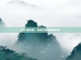 LOL复活赛，战术与策略深度分析